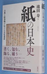 紙の日本史