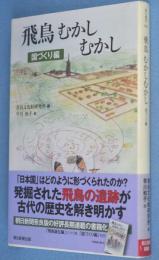 飛鳥むかしむかし 国づくり編　＜朝日選書950＞