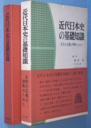 近代日本史の基礎知識 : 史実の正確な理解のために