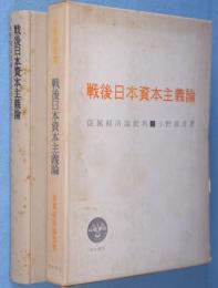 戦後日本資本主義論 : 従属経済論批判