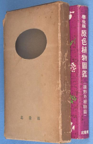 学生版 原色植物図鑑（続 野外植物篇） 牧野富太郎 著／北隆館 原色植物図鑑 : 学生版 第3(続野外植物篇)(牧野富太郎 ) / 古本、中古