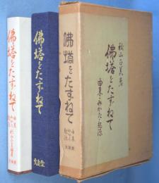 仏塔を尋ねて : 由来・みかた・起源