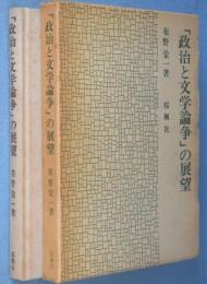 「政治と文学論争」の展望