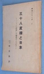 三十八度線と日本 : 「二ッの世界」は爆発するか?