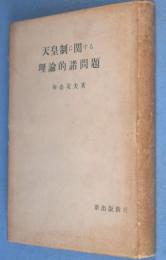 天皇制に関する理論的諸問題：改訂増補新版