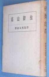 桂御山荘　＜東亜建築撰書10＞