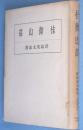 桂御山荘　＜東亜建築撰書10＞