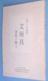 文房具 : 書院を飾る : 平成二十一年夏季展