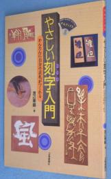 やさしい刻字入門 : かんたんに自分の表札がつくれる