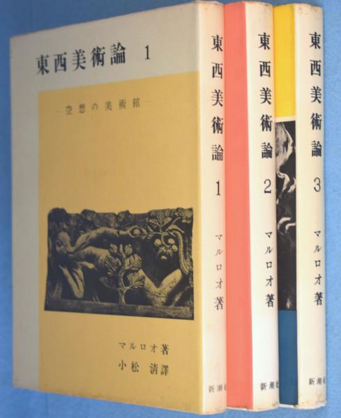 東西美術論 1-3 セット　新潮社 東西美術論 1-3 セット 新潮社 - メルカリ