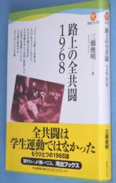 路上の全共闘1968