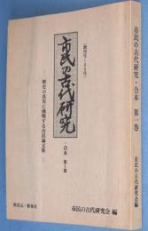 市民の古代研究：合本第１巻　歴史の真実に挑戦する市民論文集