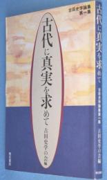 古代に真実を求めて　＜古田史学論集　第1集＞