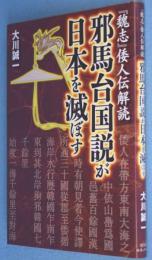 邪馬台国説が日本を滅ぼす : 『魏志』倭人伝解読