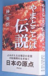 やまとことば伝説 : よみがえる古事記の言霊