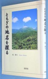 とちぎの地名を探る