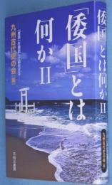 「倭国」とは何か 2 ：「倭国」を徹底して研究する