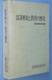 部落解放と教育の歴史