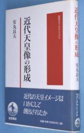 近代天皇像の形成　＜岩波モダンクラシックス＞