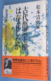 古代出雲王権は存在したか : 弥生銅剣三百五十八本の謎に迫る