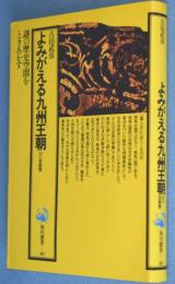 よみがえる九州王朝 : 幻の筑紫舞　＜角川選書40＞