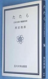 たたら : 日本古来の製鉄技術　＜玉川選書＞