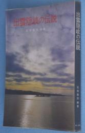 出雲隠岐の伝説