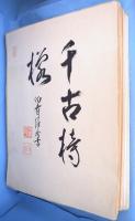 能楽古面大観
