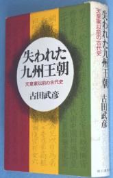 失われた九州王朝 : 天皇家以前の古代史