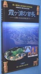 霞ケ浦の首長 : 古墳にみる水辺の権力者たち : 霞ケ浦町郷土資料館第19回特別展