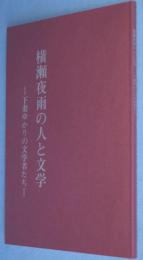 横瀬夜雨の人と文学 : 下妻ゆかりの文学者たち