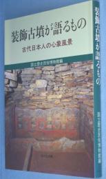 装飾古墳が語るもの : 古代日本人の心象風景