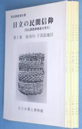 日立の民間信仰　＜民俗調査報告書＞第1～5集　5冊