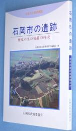 ふるさと歴史探訪石岡市の遺跡 : 歴史の里の発掘100年史