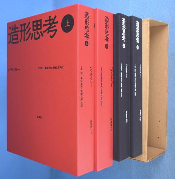 パウル・クレー 造形思考 1978年版 上下セット 造形思考 上下 2冊(パウル・クレー 著 ; 土方定一, 菊盛英夫