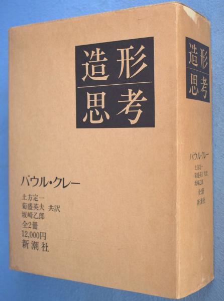 パウル・クレー 造形思考 1978年版 上下セット 造形思考 上下 2冊(パウル・クレー 著 ; 土方定一, 菊盛英夫