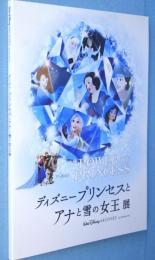 ディズニープリンセスとアナと雪の女王展