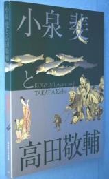 小泉斐と高田敬輔 : 江戸絵画にみる画人たちのネットワーク