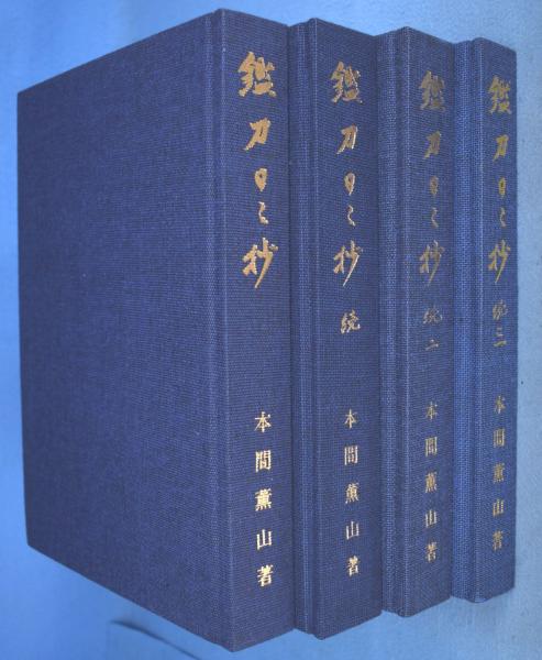 鑑刀日々抄 続★古本/初版/函欠/マーカー線引きあり/本間順治/かたな 鑑刀日々抄 正・続・続２・続３ 全４冊揃(本間順治) ⁄ 古本、中古本