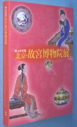 地上の天宮北京・故宮博物院展