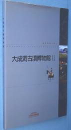 大成洞古墳博物館展示案内図録 : 金官加耶の中心