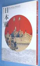 日本橋 = The 400 years Nihonbashi : 描かれたランドマークの四〇〇年 : 江戸東京博物館開館二〇周年記念特別展