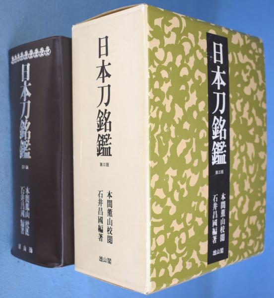 日本刀銘鑑 　第３版　雄山閣 　石井 昌国　古書 日本刀銘鑑 [3版](石井昌国 編著) / 古本、中古本、古書籍の