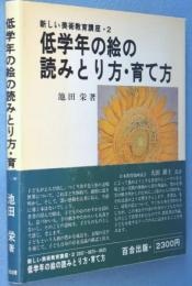 低学年の絵の読みとり方・育て方 <新しい美術教育講座2>
