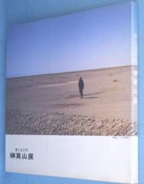 墨と50年　榊莫山展