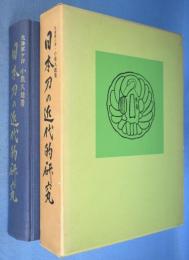 日本刀の近代的研究　[再版]