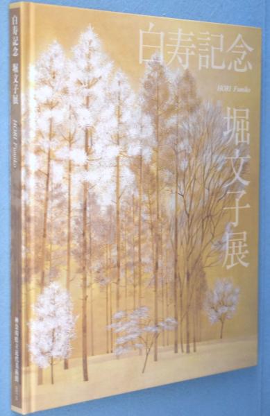 堀文子展 : 白寿記念 | 堀文子[画] ; 神奈川県立近代美術館編集