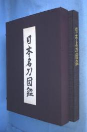 日本名刀図鑑