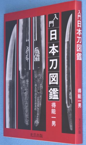 【中古】 日本刀ファイル 事典・図鑑・年表・格付/光芸出版/得能一男 中古】 日本刀ファイル 事典・図鑑・年表・格付/光芸出版/得能