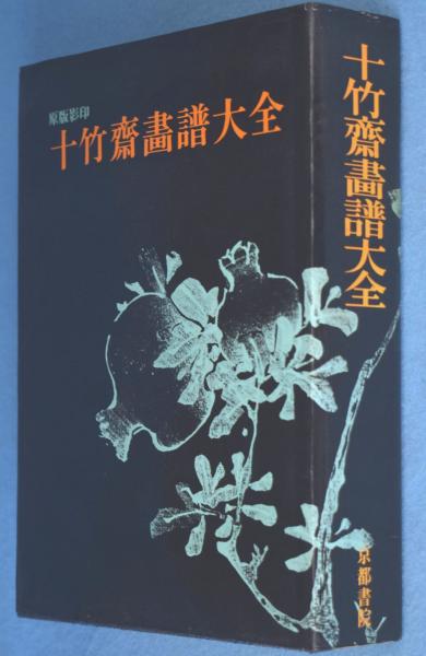 十竹斎画譜大全(胡正言 編) / 古本、中古本、古書籍の通販は 十竹斎画譜大全(胡正言 編) / 古本、中古本、古書籍の通販は